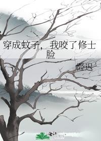 穿越变成蚊子