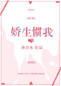 娇生惯我阮心全文免费阅读笔趣阁