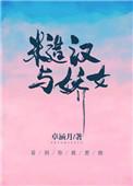糙汉与娇女萧荆全文