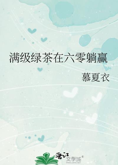 满级绿茶在六零躺赢 慕夏衣格格党