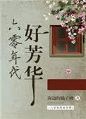 六零年代好芳华说的是什么故事