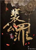 裴公罪by大风刮过