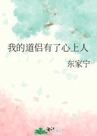 我的道侣有了心上人书评