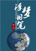浮沉旧梦