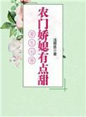重生农村媳妇的奋斗日常txt
