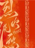 烈火浇愁重修版txt百度
