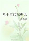 八十年代锦鲤运无防盗