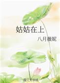 姑姑在上TXT