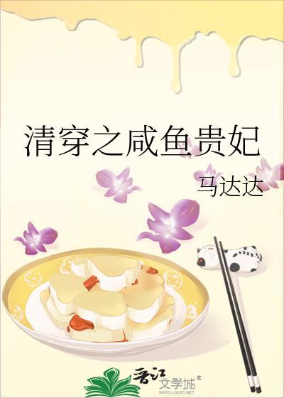 清穿之咸鱼贵妃免费阅读