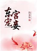东宫宠妾记 碧水云轻