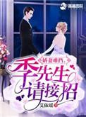 娇妻撩人 季少宠妻成瘾