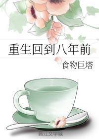 回到8年前的
