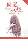 偏宠成瘾短剧完整版