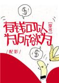 有钱可以为所欲为出自哪里