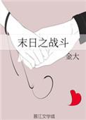 末日之战 游戏