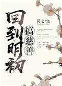 回到明初搞慈善讲的什么故事
