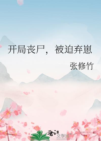 开局丧尸被迫弃崽GL