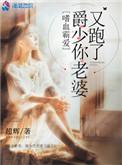 嗜血霸爱爵爷你老婆又跑了