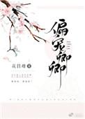 偏宠卿卿全本免费阅读