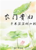 农门贵妇TXT笔趣阁