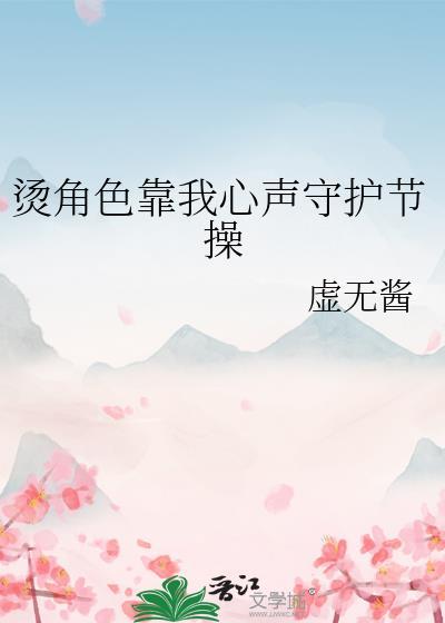 烫角色靠我心声守护节操笔趣阁