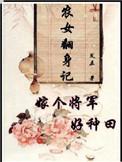 农女翻身记嫁个将军好种田 笔趣阁