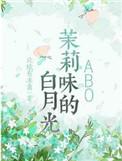 茉莉味的白月光推文