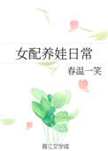 女配养娃记繁玉无防盗