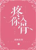 疼你入骨的
