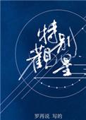 特别观星 罗再说