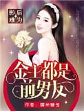 金主宠妻