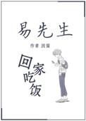 易先生回家吃饭作者因酱