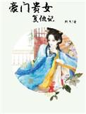 豪门贵妇 作者lucky积善