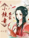 农家小辣妻全文免费阅读全文