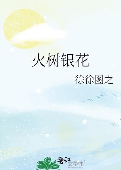 火树银花落万点星辰开