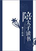 什么是陪太子读书