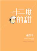 十二度的甜百度资源