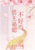 男主弟媳不好当免费