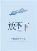 放不下的情缘