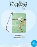 终身最爱 玄墨