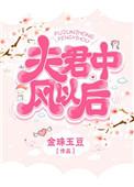 夫君中风以后免费阅读全文
