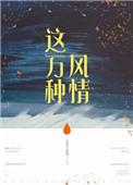 这万种风情 番外