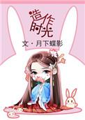 造作时光 啊