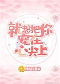 就想把你宠坏