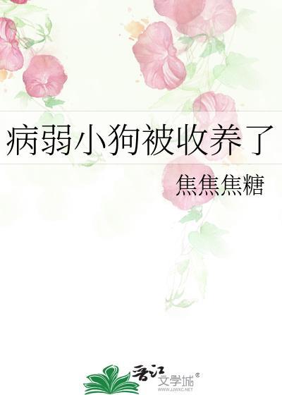 病弱小狗被收养了笔趣阁