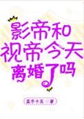 影帝视帝今天离婚了吗男主