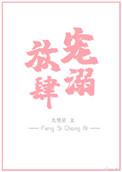 放肆宠溺百度百科
