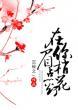 在你眉梢点花灯讲的什么内容
