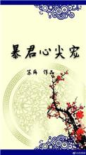 暴君心尖宠全集观看