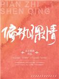 偏执深情免费无弹窗完整版